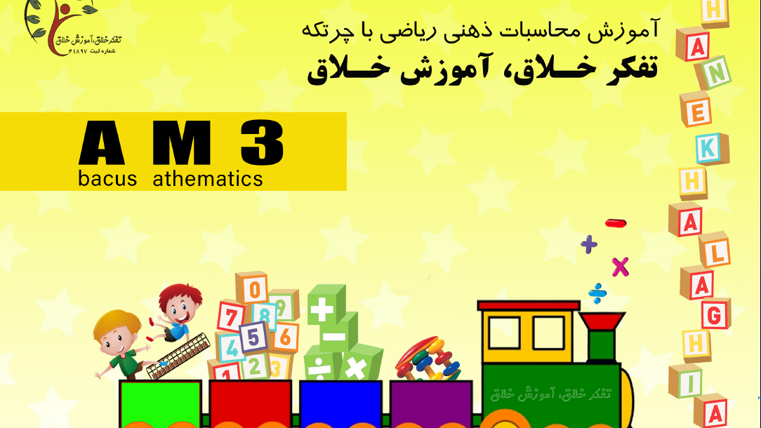 محاسبات ذهنی ریاضی با چرتکه