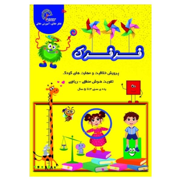 کتاب پرورش خلاقیت و مهارت های کودک تقویت هوش منطقی